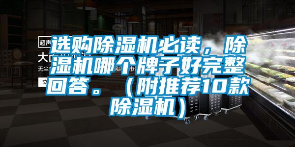 選購除濕機(jī)必讀，除濕機(jī)哪個(gè)牌子好完整回答。（附推薦10款除濕機(jī)）