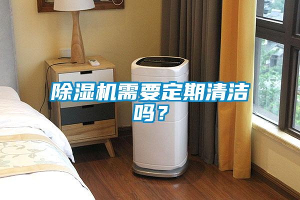 除濕機(jī)需要定期清潔嗎？
