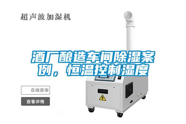 酒廠釀造車間除濕案例，恒溫控制濕度