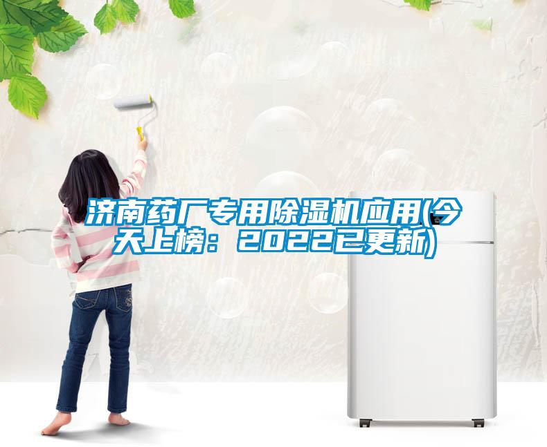 濟(jì)南藥廠(chǎng)專(zhuān)用除濕機(jī)應(yīng)用(今天上榜：2022已更新)