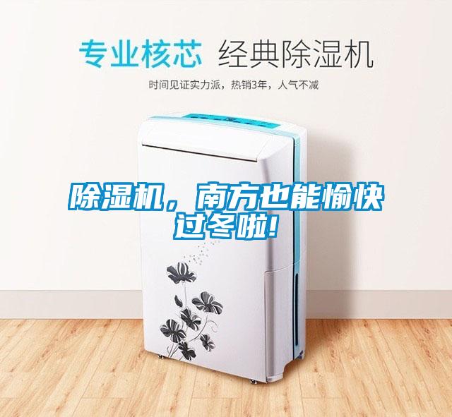 除濕機，南方也能愉快過冬啦!