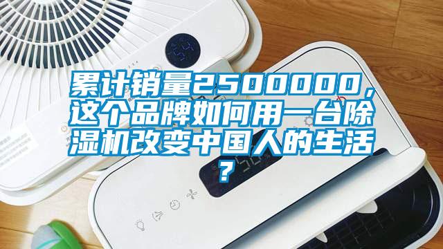 累計銷量2500000，這個品牌如何用一臺除濕機改變中國人的生活？