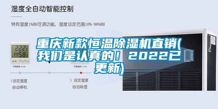 重慶新款恒溫除濕機(jī)直銷(xiāo)(我們是認(rèn)真的！2022已更新)