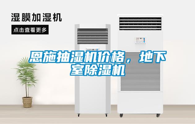 恩施抽濕機價格，地下室除濕機