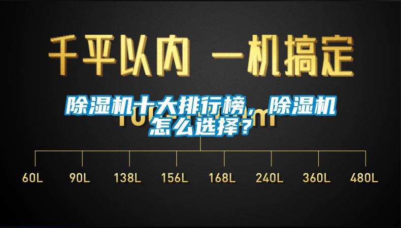 除濕機十大排行榜，除濕機怎么選擇？
