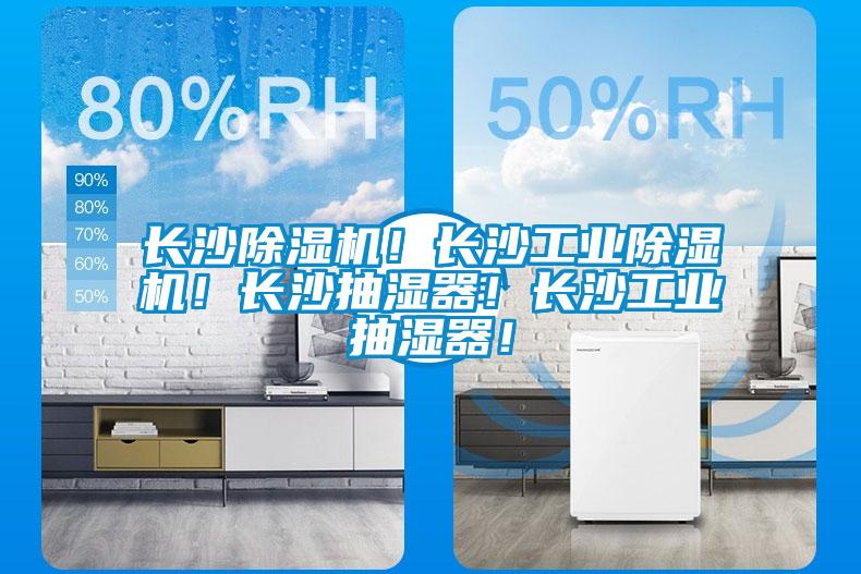 長沙除濕機！長沙工業(yè)除濕機！長沙抽濕器！長沙工業(yè)抽濕器！