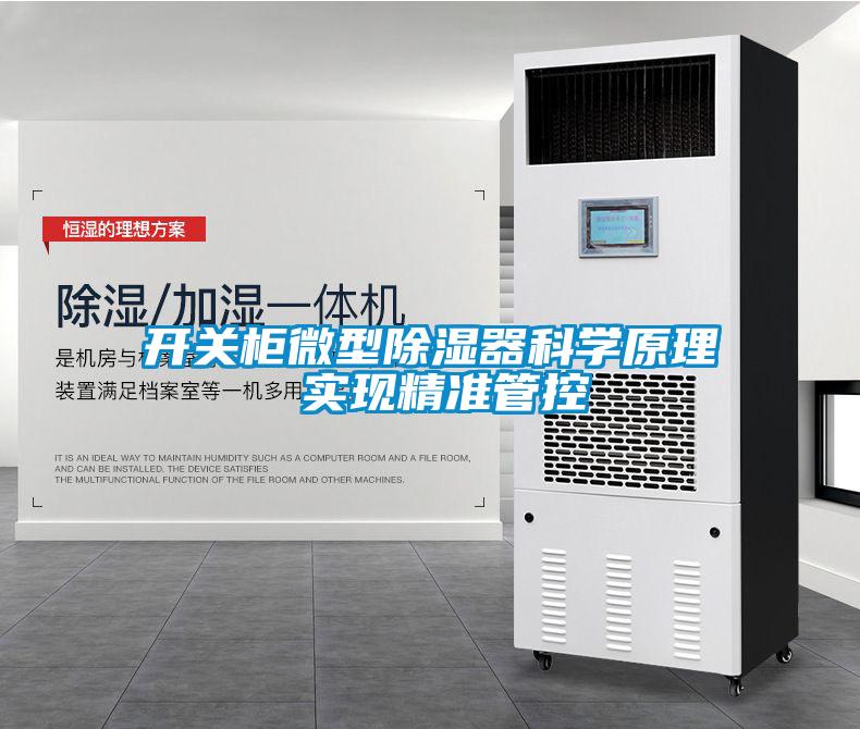 開關(guān)柜微型除濕器科學原理 實現(xiàn)精準管控