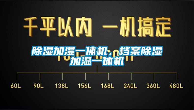 除濕加濕一體機(jī)，檔案除濕加濕一體機(jī)
