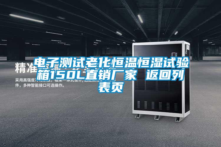 電子測(cè)試?yán)匣銣睾銤裨囼?yàn)箱150L直銷廠家 返回列表頁(yè)