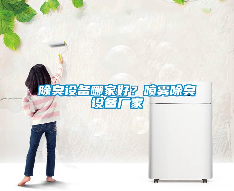 除臭設(shè)備哪家好？噴霧除臭設(shè)備廠家