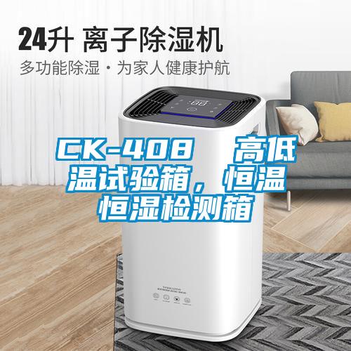 CK-408  高低溫試驗(yàn)箱，恒溫恒濕檢測(cè)箱