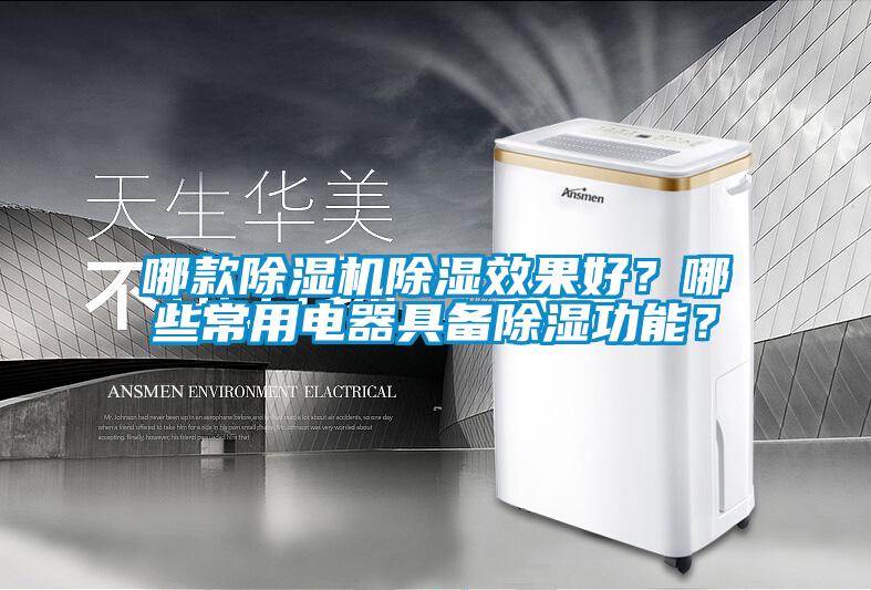 哪款除濕機(jī)除濕效果好？哪些常用電器具備除濕功能？