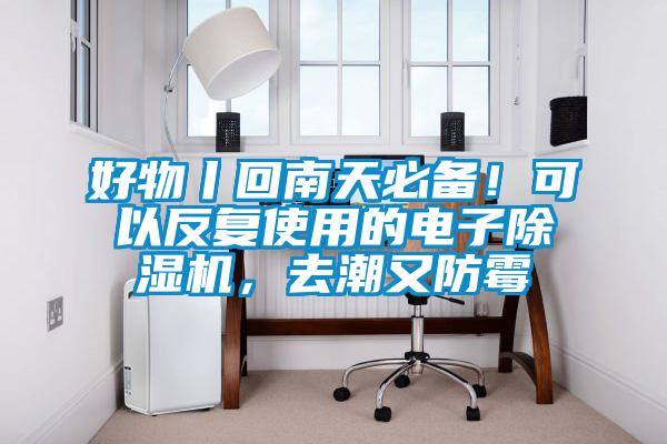 好物丨回南天必備！可以反復使用的電子除濕機，去潮又防霉
