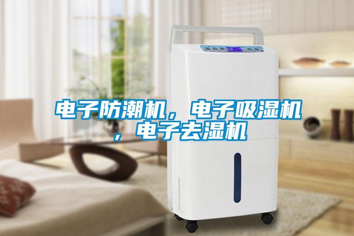 電子防潮機(jī)，電子吸濕機(jī)，電子去濕機(jī)