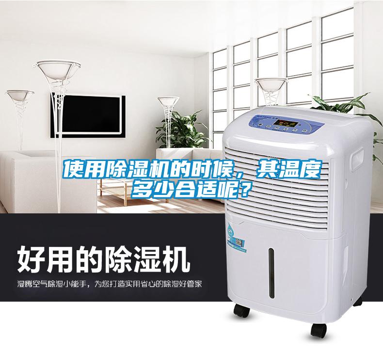 使用除濕機的時候，其溫度多少合適呢？