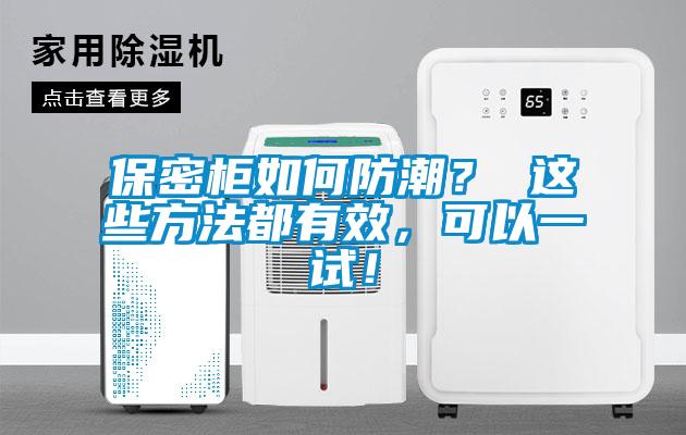 保密柜如何防潮？ 這些方法都有效，可以一試！