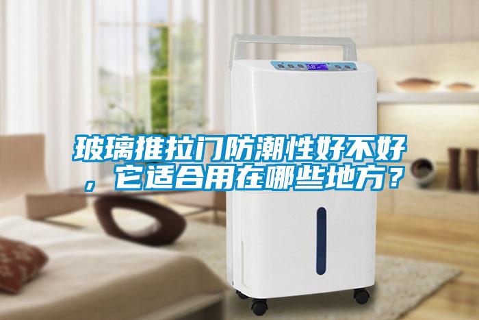 玻璃推拉門防潮性好不好，它適合用在哪些地方？