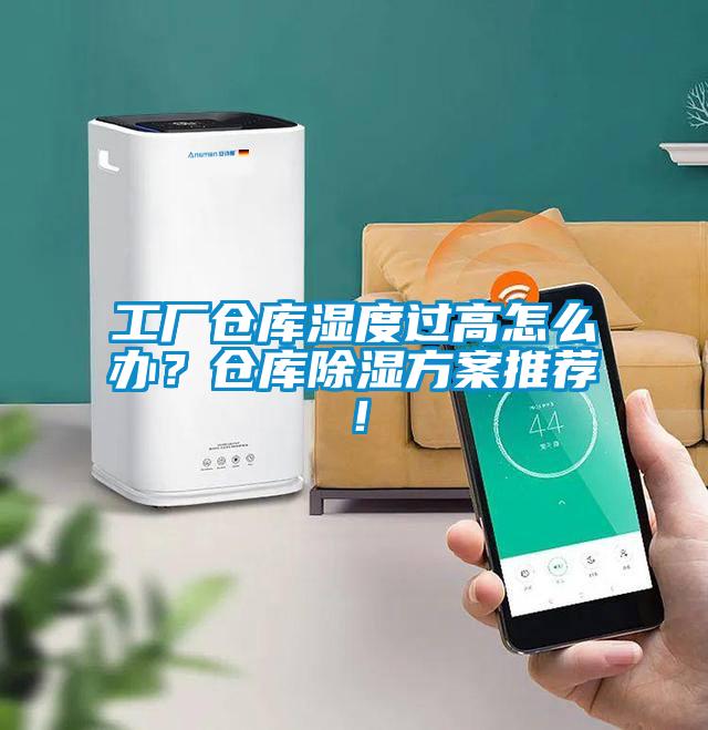 工廠倉庫濕度過高怎么辦？倉庫除濕方案推薦！