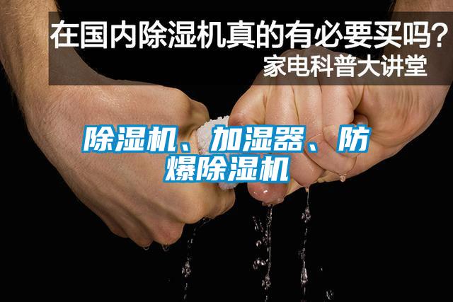 除濕機、加濕器、防爆除濕機