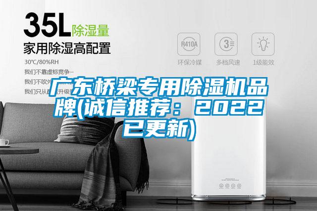 廣東橋梁專(zhuān)用除濕機(jī)品牌(誠(chéng)信推薦：2022已更新)