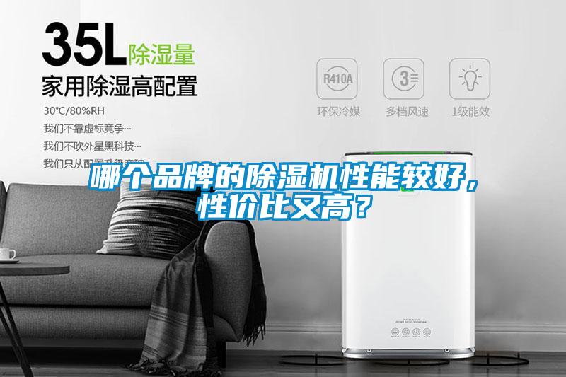 哪個(gè)品牌的除濕機(jī)性能較好，性價(jià)比又高？