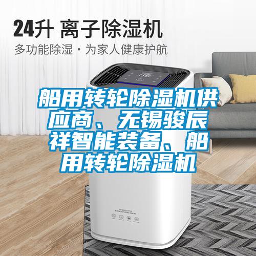 船用轉(zhuǎn)輪除濕機供應(yīng)商、無錫駿辰祥智能裝備、船用轉(zhuǎn)輪除濕機