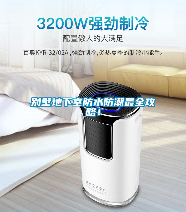 別墅地下室防水防潮最全攻略！