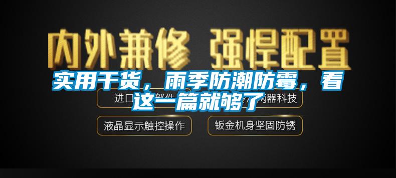 實用干貨，雨季防潮防霉，看這一篇就夠了