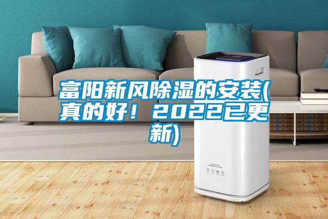 富陽新風(fēng)除濕的安裝(真的好！2022已更新)