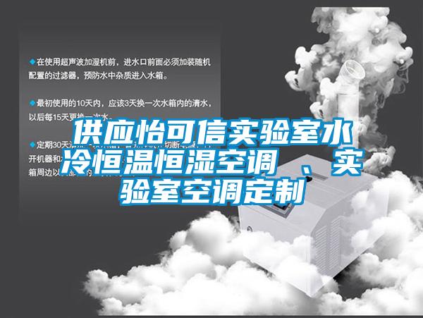 供應(yīng)怡可信實(shí)驗(yàn)室水冷恒溫恒濕空調(diào) 、實(shí)驗(yàn)室空調(diào)定制