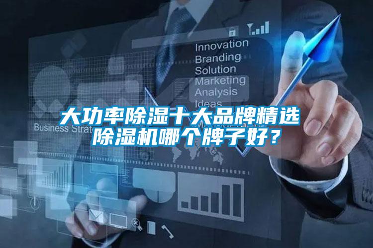 大功率除濕十大品牌精選 除濕機(jī)哪個牌子好？