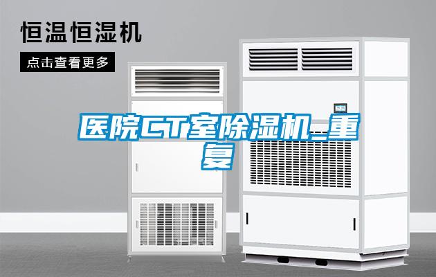 醫(yī)院CT室除濕機_重復(fù)