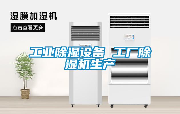 工業(yè)除濕設備 工廠除濕機生產
