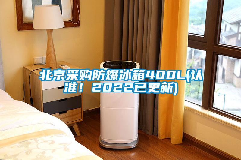 北京采購防爆冰箱400L(認(rèn)準(zhǔn)！2022已更新)