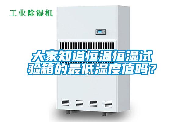 大家知道恒溫恒濕試驗箱的最低濕度值嗎？