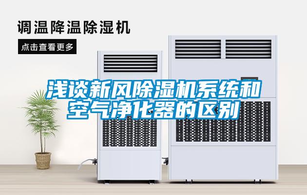 淺談新風(fēng)除濕機系統(tǒng)和空氣凈化器的區(qū)別