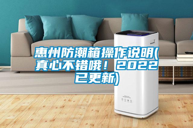 惠州防潮箱操作說明(真心不錯哦！2022已更新)