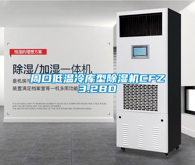 周口低溫冷庫(kù)型除濕機(jī)CFZ3.2BD