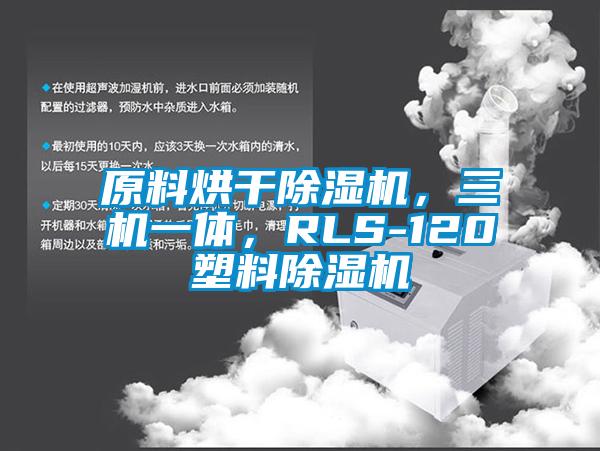原料烘干除濕機，三機一體，RLS-120塑料除濕機