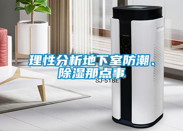 理性分析地下室防潮、除濕那點(diǎn)事