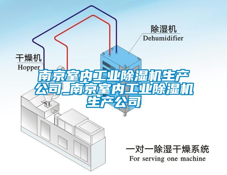 南京室內工業(yè)除濕機生產(chǎn)公司_南京室內工業(yè)除濕機生產(chǎn)公司