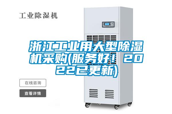 浙江工業(yè)用大型除濕機采購(服務(wù)好！2022已更新)