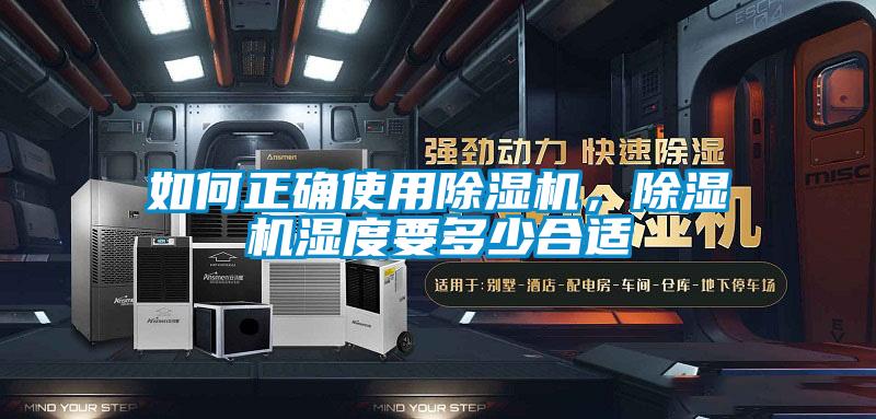 如何正確使用除濕機，除濕機濕度要多少合適