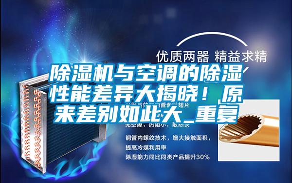 除濕機(jī)與空調(diào)的除濕性能差異大揭曉！原來差別如此大_重復(fù)