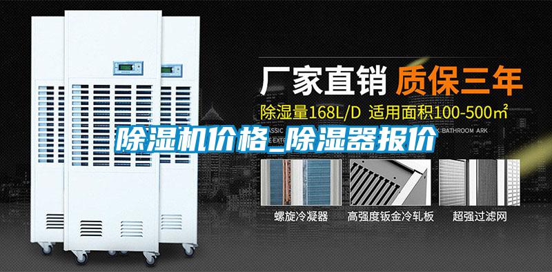 除濕機(jī)價格_除濕器報(bào)價