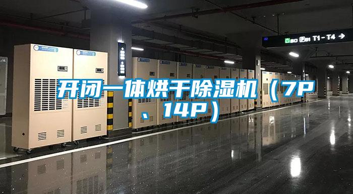 開閉一體烘干除濕機（7P、14P）