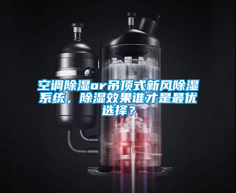 空調(diào)除濕or吊頂式新風(fēng)除濕系統(tǒng)，除濕效果誰才是最優(yōu)選擇？