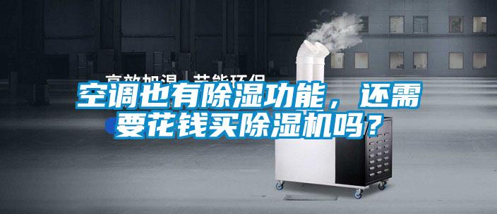 空調(diào)也有除濕功能，還需要花錢買除濕機(jī)嗎？