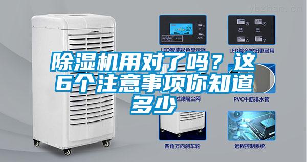 除濕機(jī)用對了嗎？這6個(gè)注意事項(xiàng)你知道多少