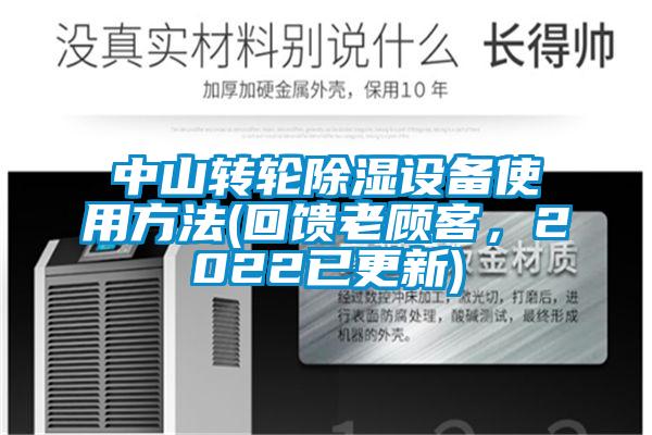 中山轉(zhuǎn)輪除濕設(shè)備使用方法(回饋老顧客，2022已更新)